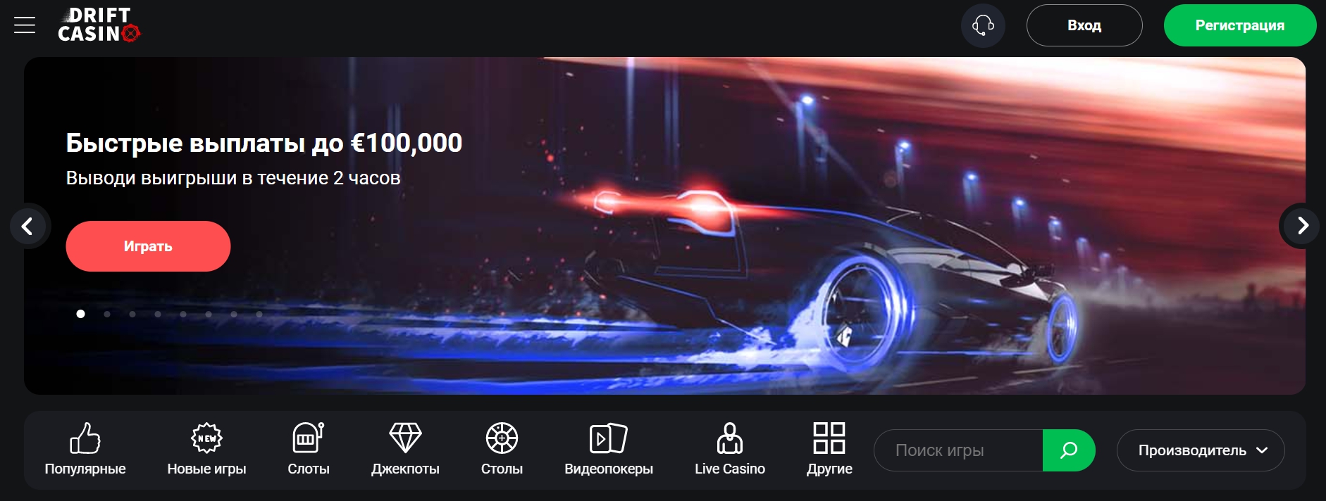 Дрифт Казино