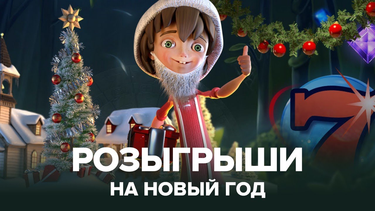 Розыгрыш подарков на Новый Год от казино онлайн для подписчиков AffGamblera