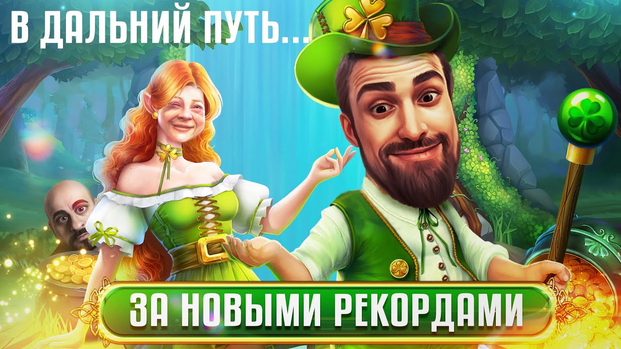 В Дальний путь за новыми Рекордами ! В Дальний путь за новыми Рекордами !