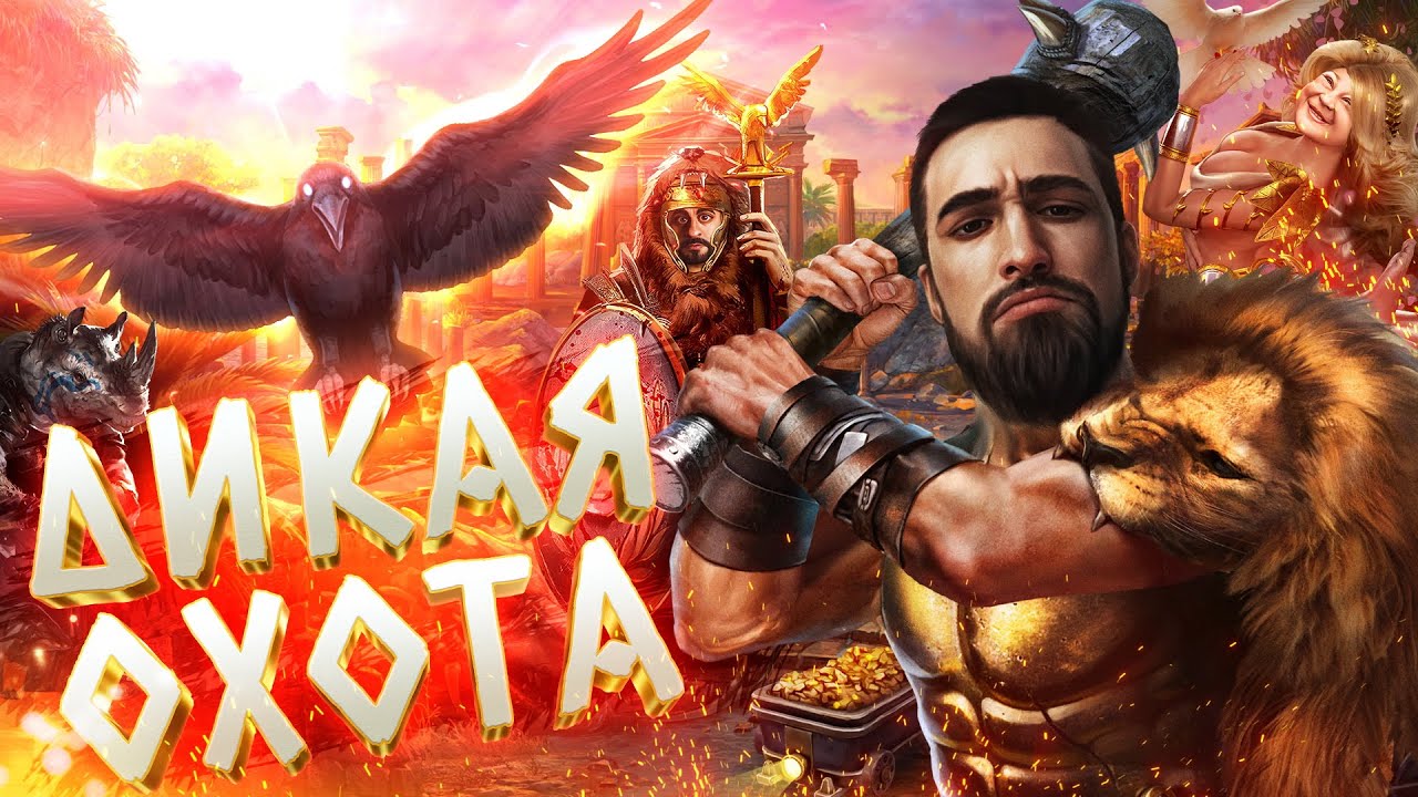 Дикая Охота Дикая Охота