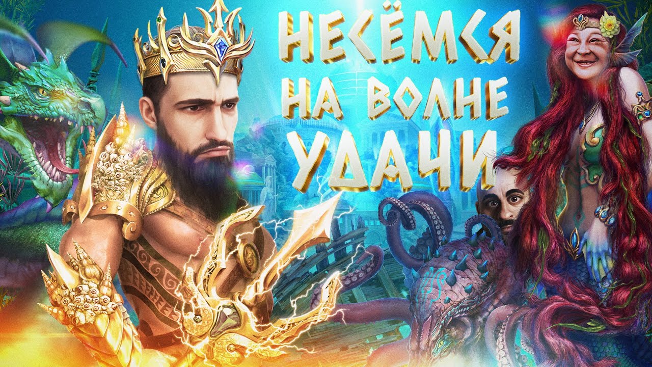 Несёмся на Волне Удачи ! Несёмся на Волне Удачи !