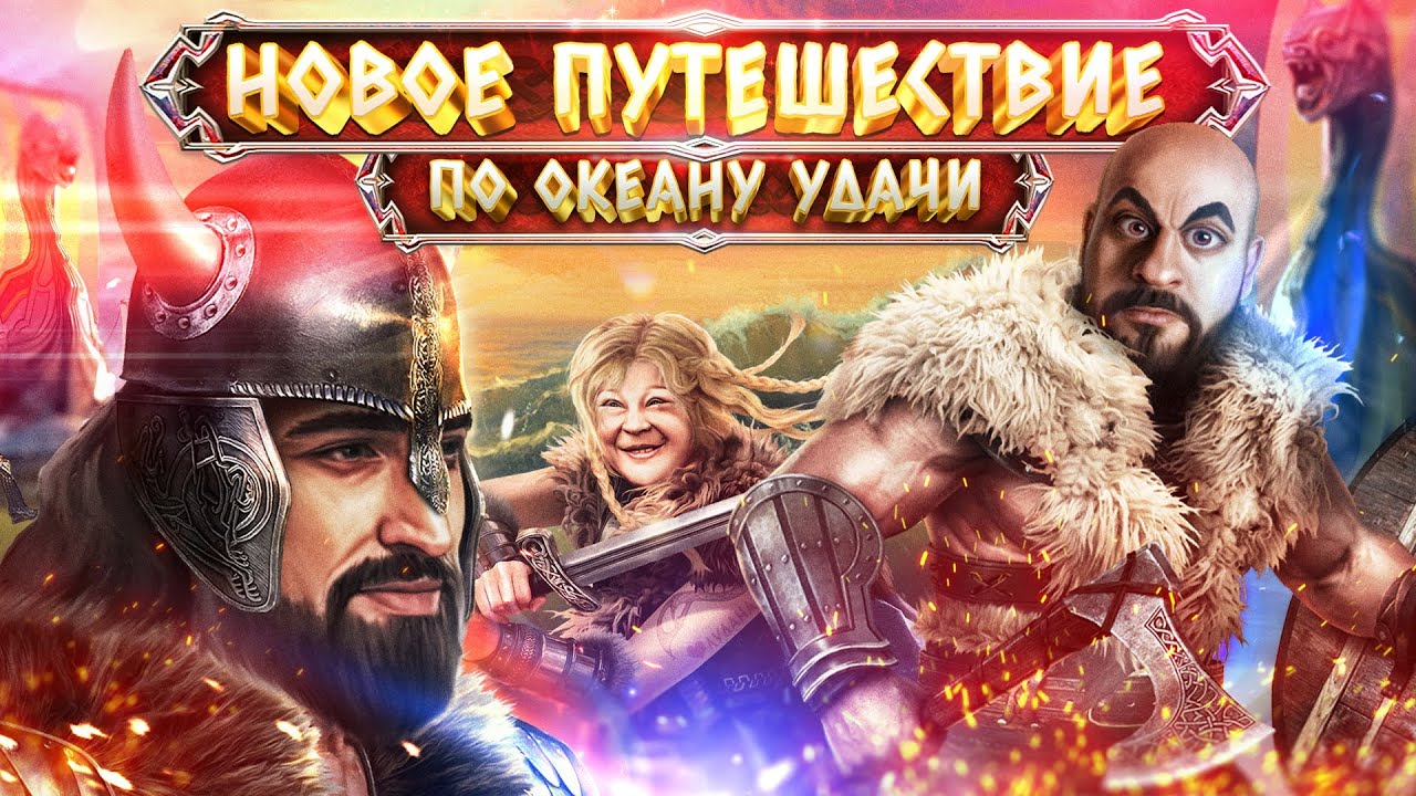 Новое Путешествие по Океану Удачи Новое Путешествие по Океану Удачи