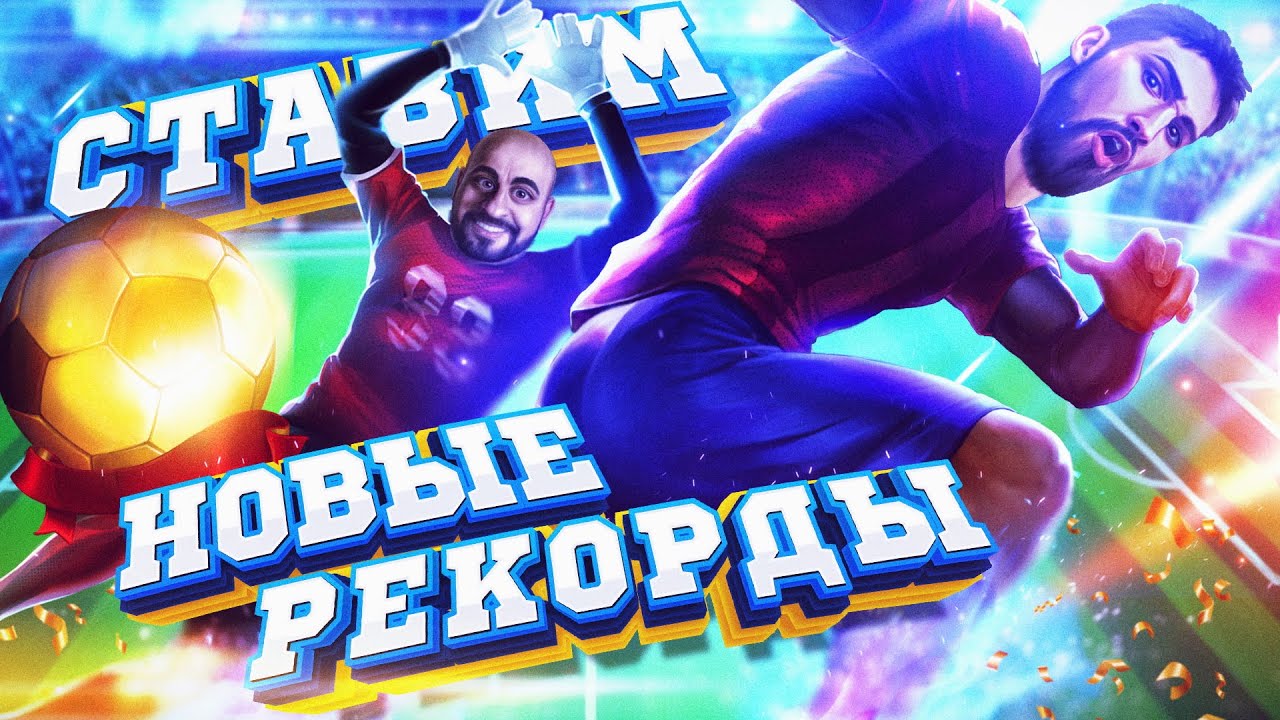 Ставим Новые Рекорды !!! Ставим Новые Рекорды !!!