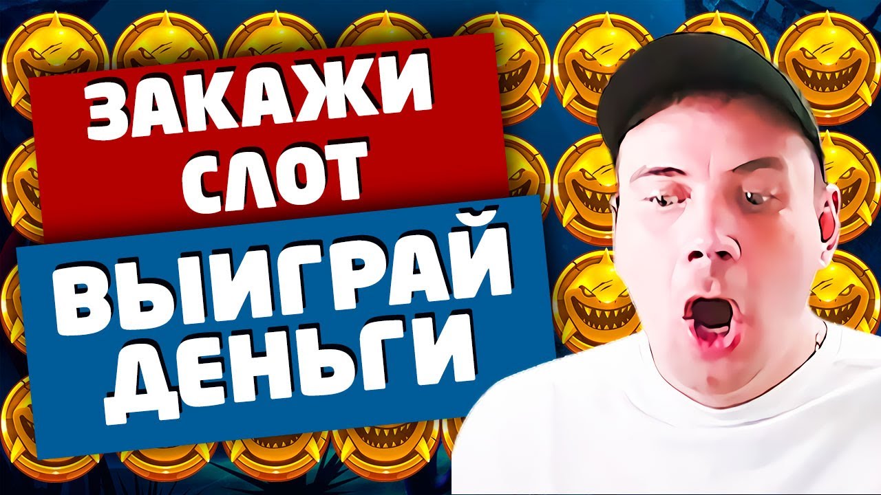 DEGROV СТРИМ В КАЗИНО ОНЛАЙН / ЗАКАЖИ СЛОТ - ВЫИГРАЙ ДЕНЬГИ