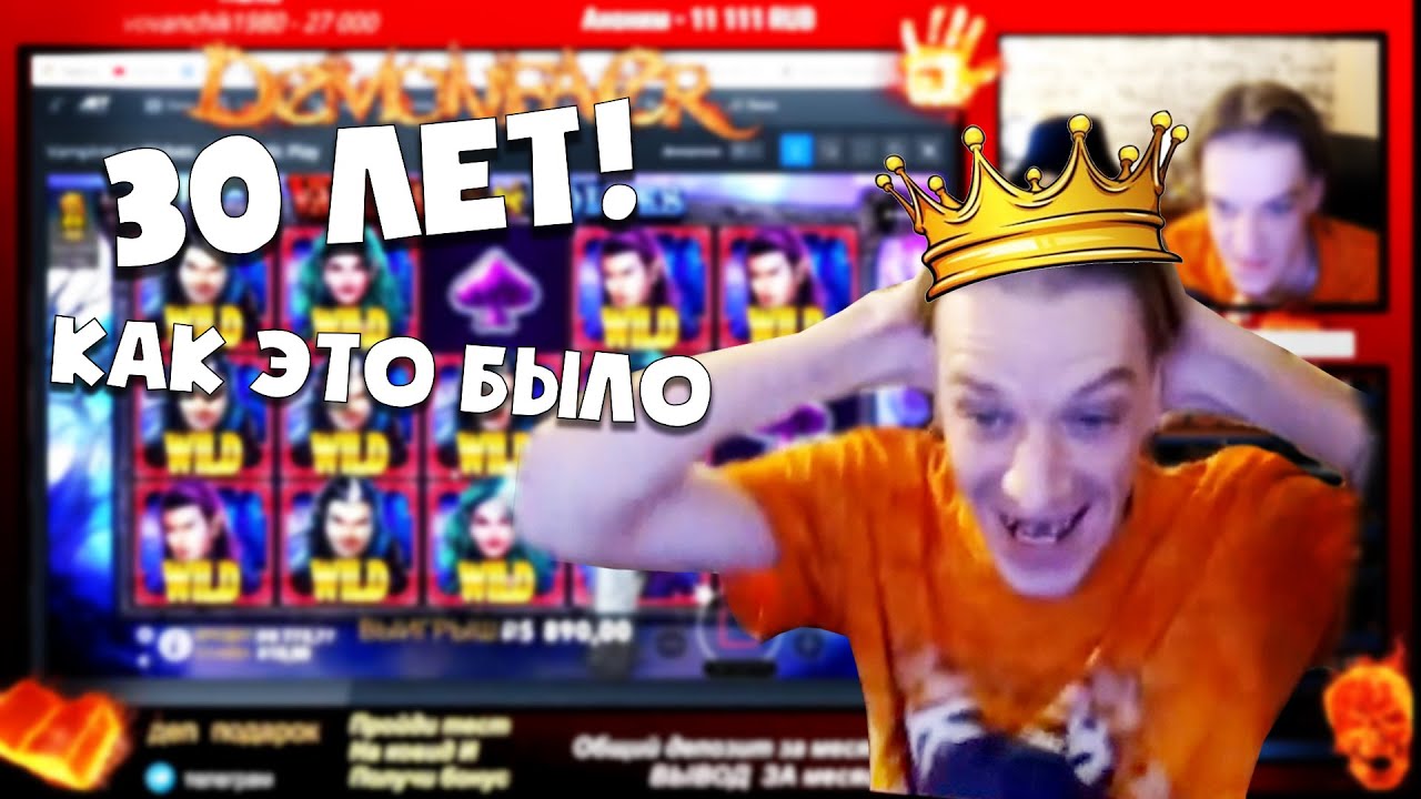 Demonfaeru 30 лет как это было в Казино