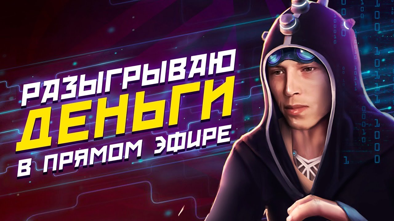 Раздаю деньги в прямом эфире🤑 👉Читай описания👈