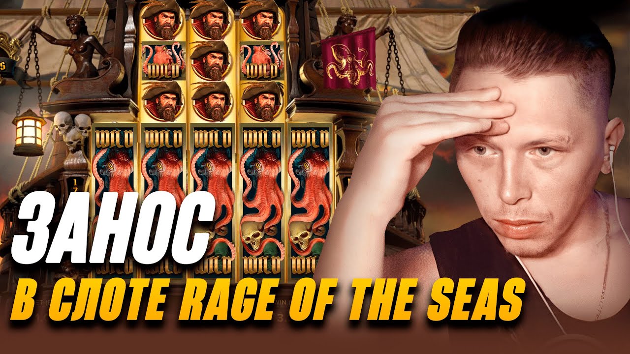 Занос в онлайн казино | Слот Rage of the Seas