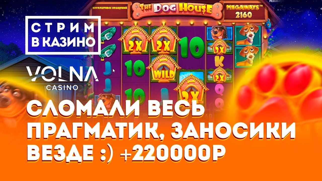 КАЗИНО СТРИМ VOLNA , ОНЛАЙН КАЗИНО СТРИМ КАЗИНО СТРИМ VOLNA , ОНЛАЙН КАЗИНО СТРИМ