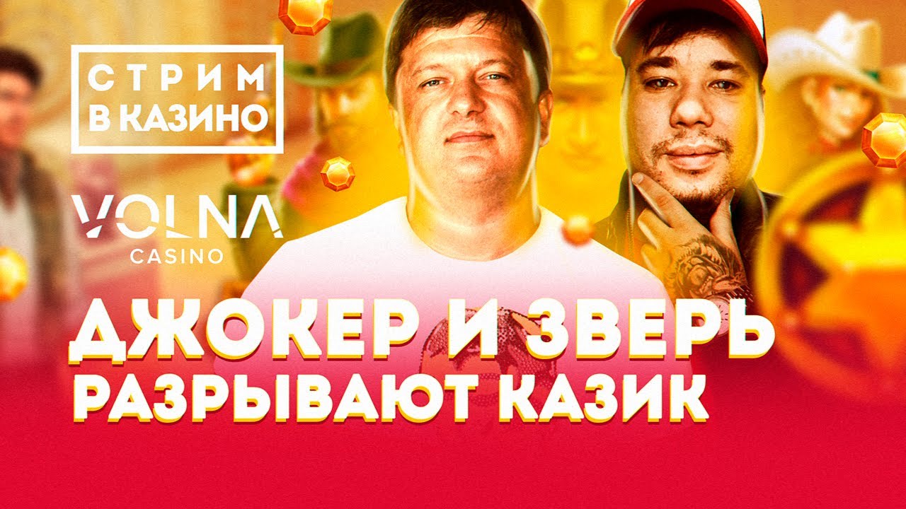 СПОР СТРИМЕРОВ ДЖОКЕРПРО И ЗВЕРЬ В КАЗИНО ОНЛАЙН СПОР СТРИМЕРОВ ДЖОКЕРПРО И ЗВЕРЬ В КАЗИНО ОНЛАЙН