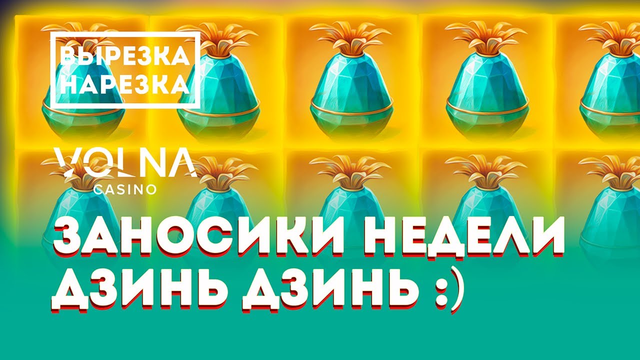 ЗАНОСЫ НЕДЕЛИ В КАЗИНО ОНЛАЙН / БОЛЬШИЕ ВЫИГРЫШИ ЗАНОСЫ НЕДЕЛИ В КАЗИНО ОНЛАЙН / БОЛЬШИЕ ВЫИГРЫШИ