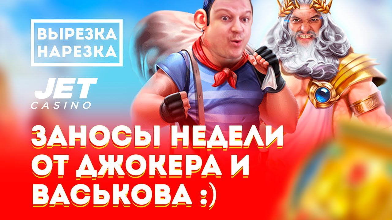 ЭПИЧНЫЕ ЗАНОСЫ НЕДЕЛИ ОТ ДЖОКЕРПРО И ВАСЬКОВА ЭПИЧНЫЕ ЗАНОСЫ НЕДЕЛИ ОТ ДЖОКЕРПРО И ВАСЬКОВА