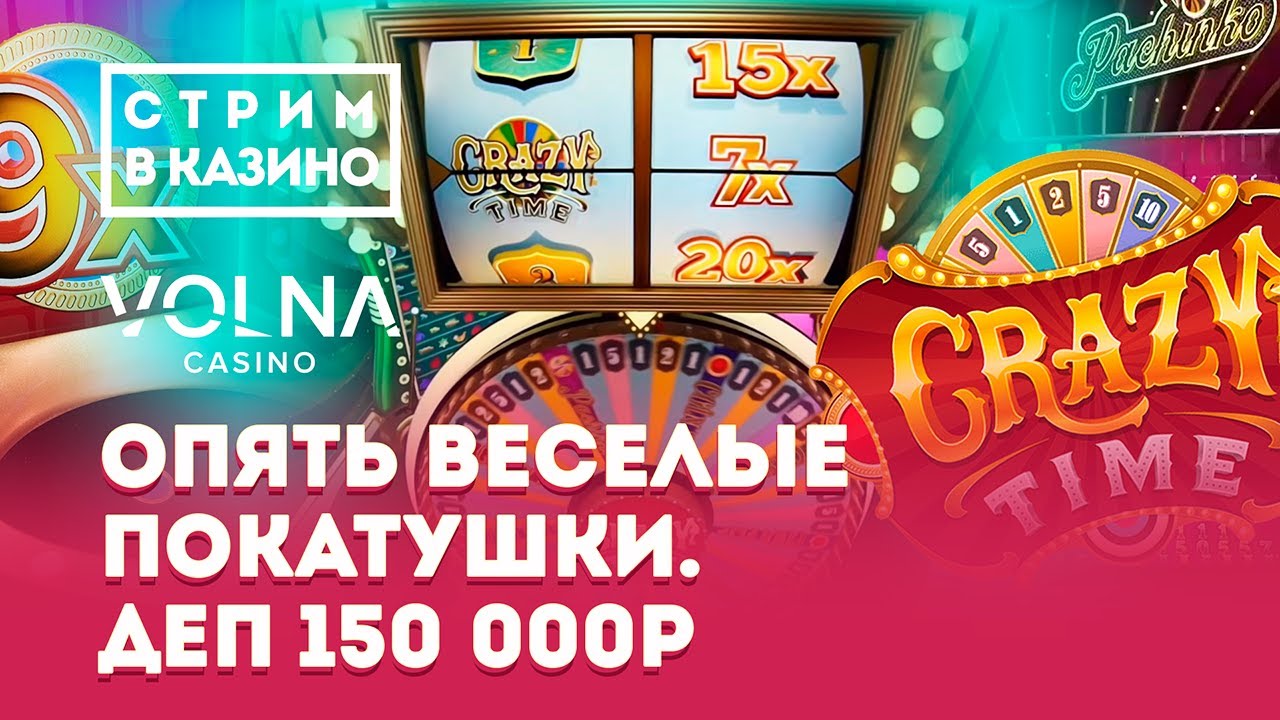 КАЗИНО СТРИМ VOLNA , ОНЛАЙН КАЗИНО СТРИМ КАЗИНО СТРИМ VOLNA , ОНЛАЙН КАЗИНО СТРИМ