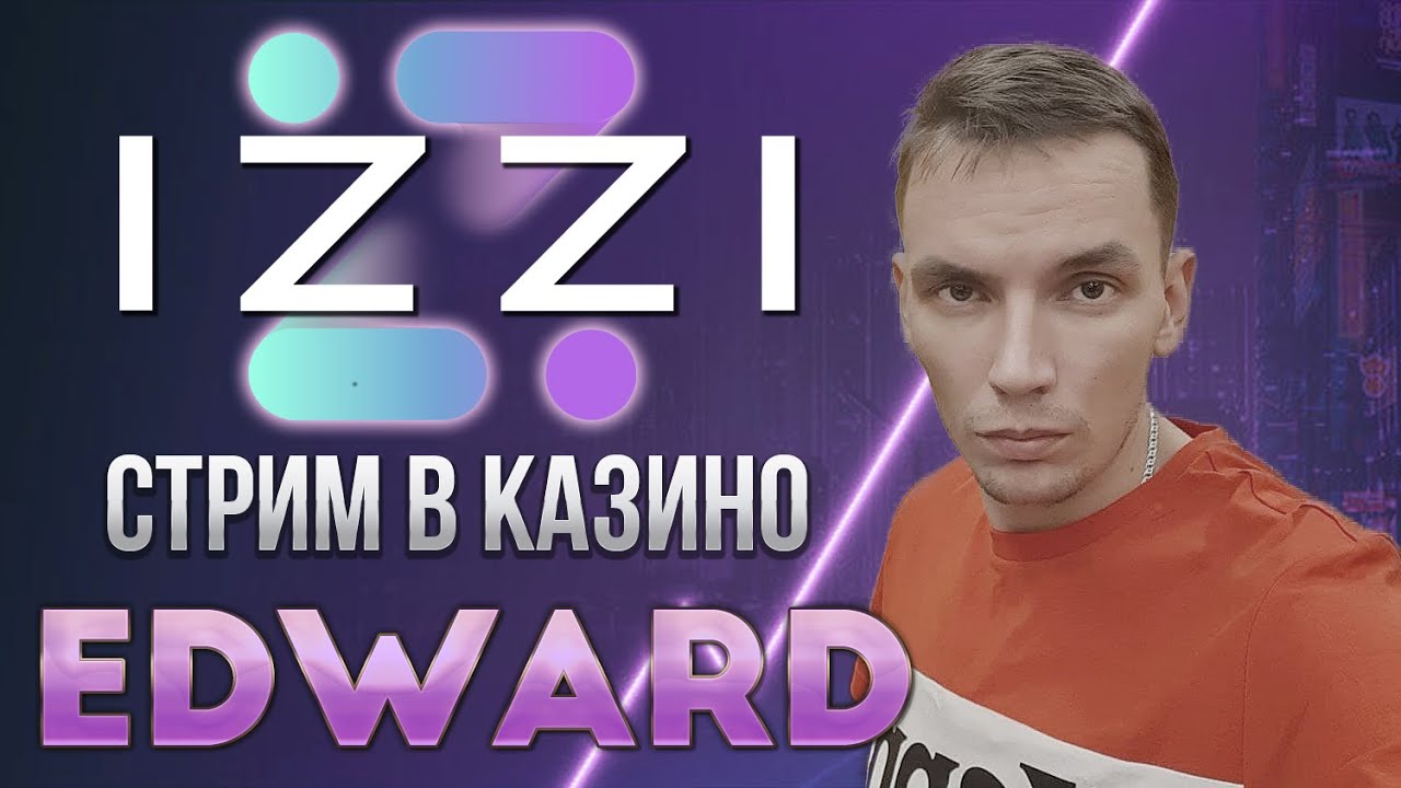 EDWARD НЕ БИЛ стримит в новом казино IZZI EDWARD НЕ БИЛ стримит в новом казино IZZI