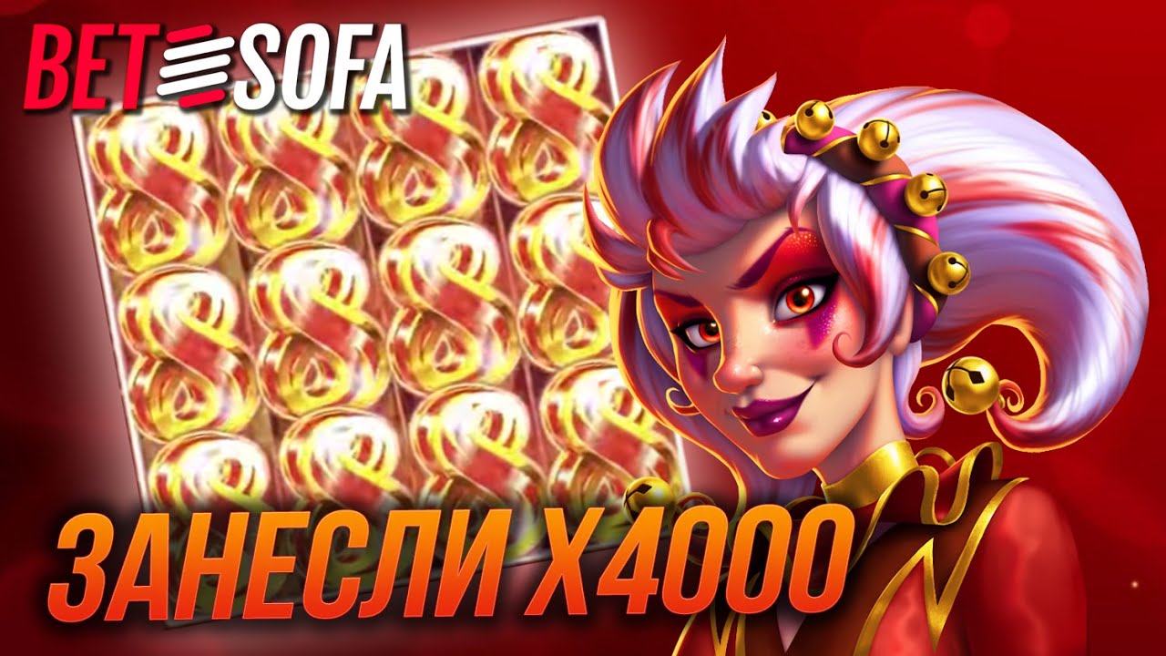 ЗАНЕС ПОЧТИ Х4000 В НОВОМ КАЗИНО BETSOFA , Мега розыгрыш / подробности в описании ЗАНЕС ПОЧТИ Х4000 В НОВОМ КАЗИНО BETSOFA , Мега розыгрыш / подробности в описании