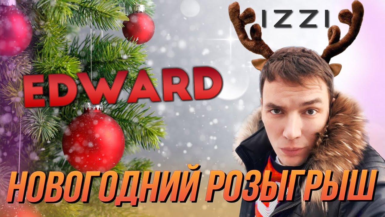 НОВОГОДНИЙ РОЗЫГРЫШ ОТ EDWARDA ( будет на основном канале ) НОВОГОДНИЙ РОЗЫГРЫШ ОТ EDWARDA ( будет на основном канале )