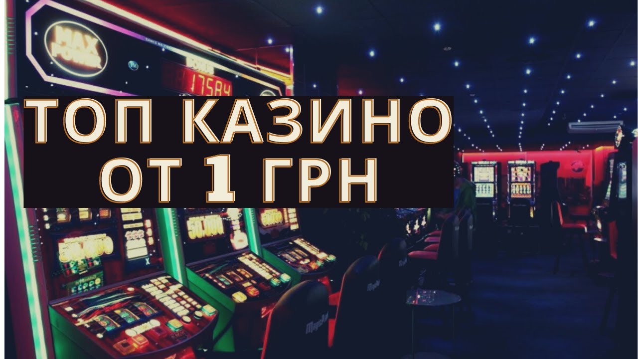 Лучшие казино с минимальным депозитом от 1 грн в Украине ⚡
