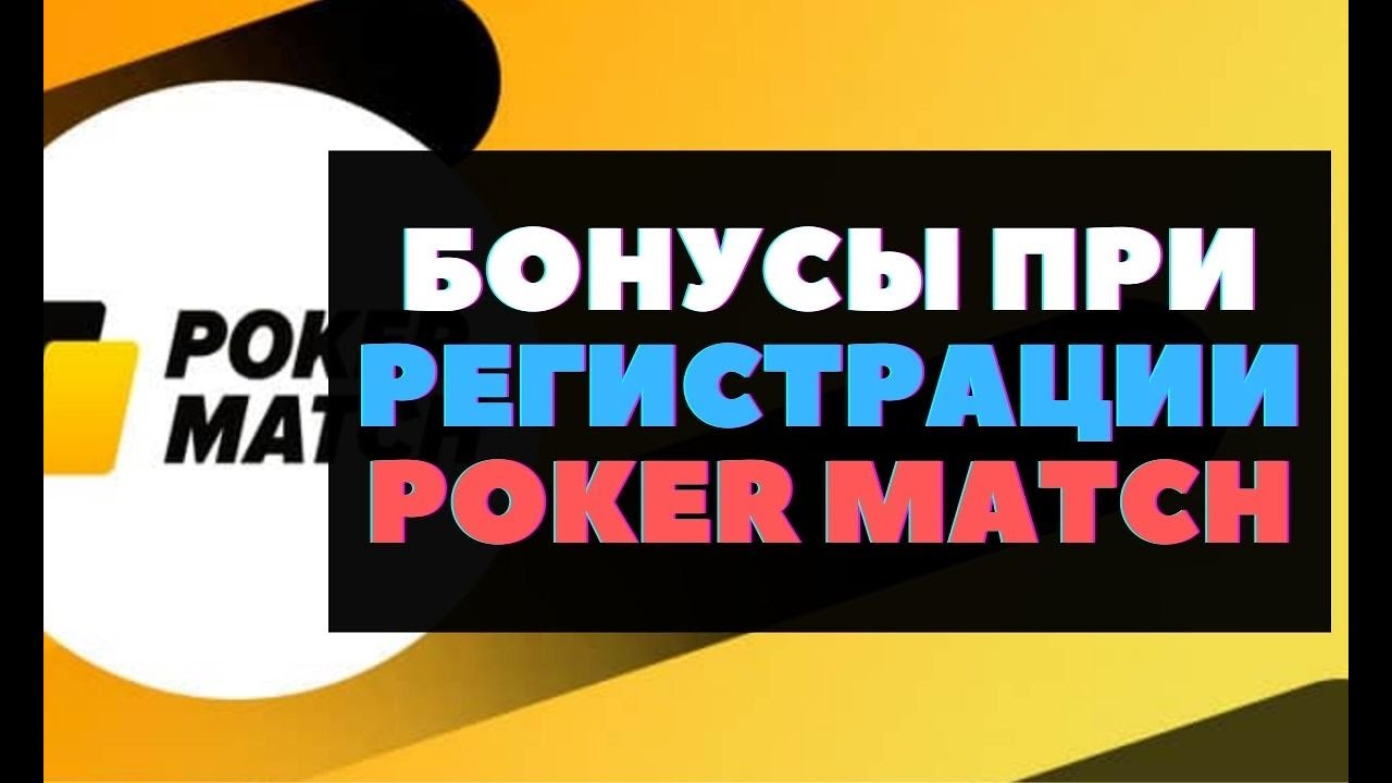 Как зарегистрироваться в Покер Матч? 🔥 Как получить Покер матч бонус за регистрацию?