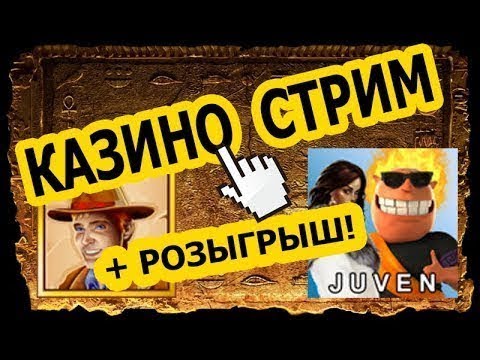 🍒😎 Juven в Joycasino. Конкурс. Казино стрим онлайн 🎰