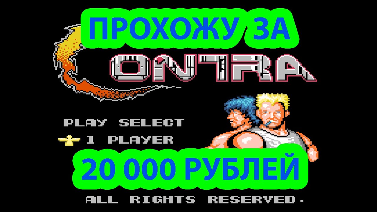 Contra. Прохожу за 20 000 рублей