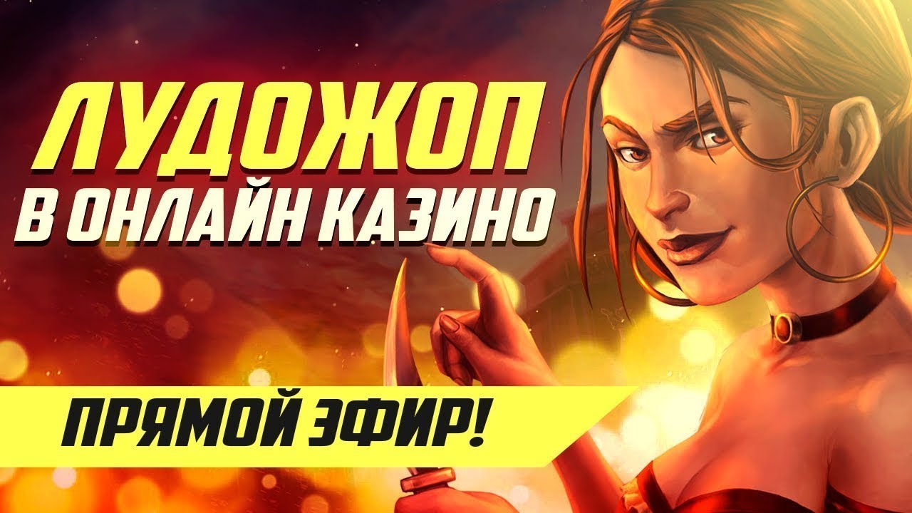 Прямая трансляция пользователя Лудожоп ТОП