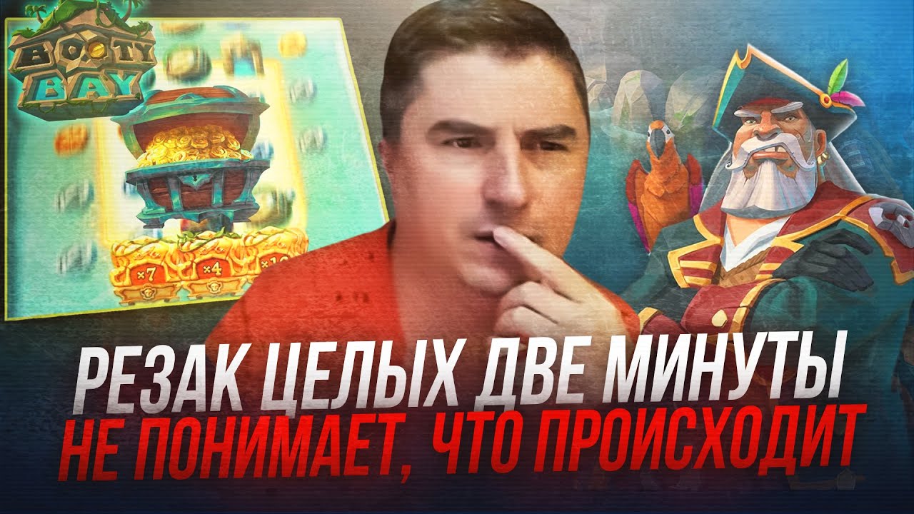 Просто слот... СЛОЖНЫЙ! Booty Bay от Pushgaming / Заносы и стримы онлайн казино