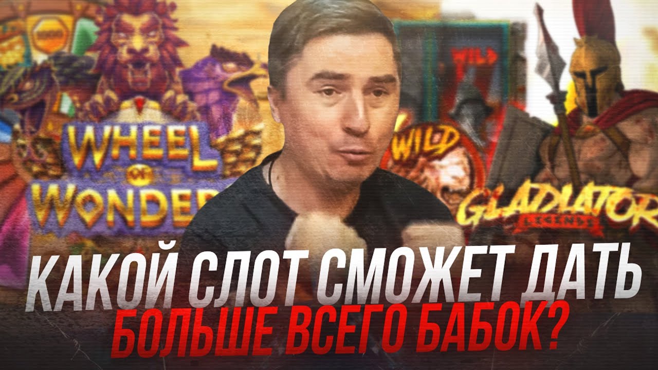 Gladiator Legends или Wheel of Wonders ? Каков ваш выбор? / Заносы и стримы онлайн казино