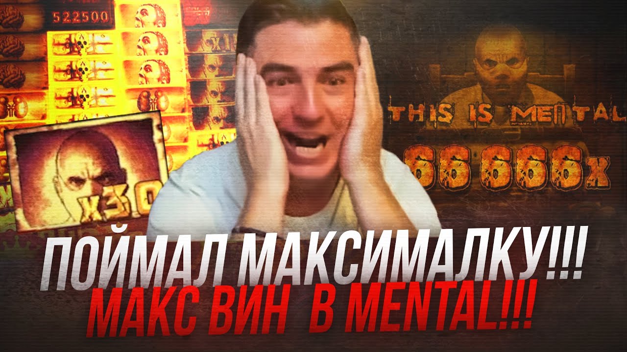 Я ПОЙМАЛ МАКСИМАЛКУ В MENTAL / МАКСВИН / Заносы недели и стримы онлайн казино