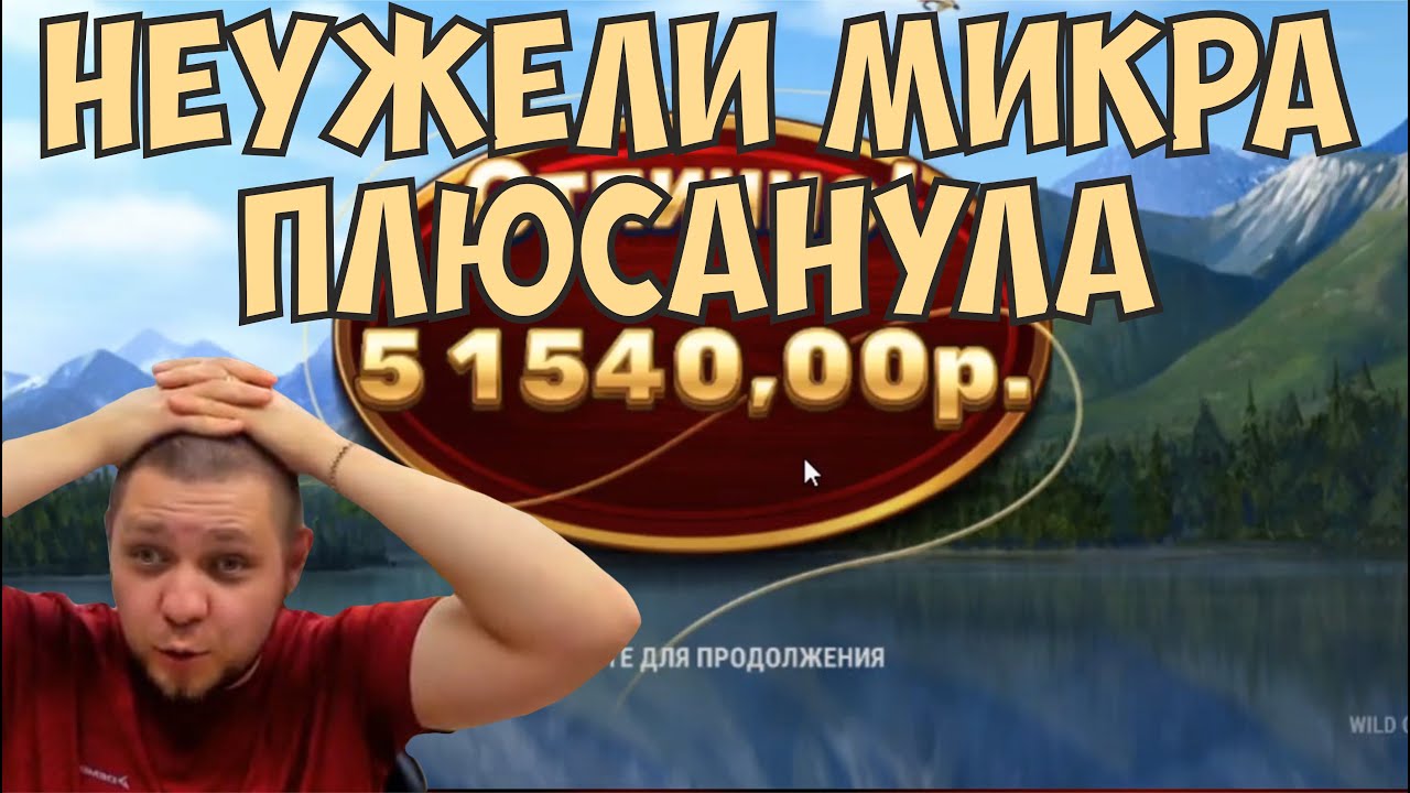 Плюсовый стрим в микре, в казино Голдфишка, развалил слоты по чуйке! 150к зрителям.