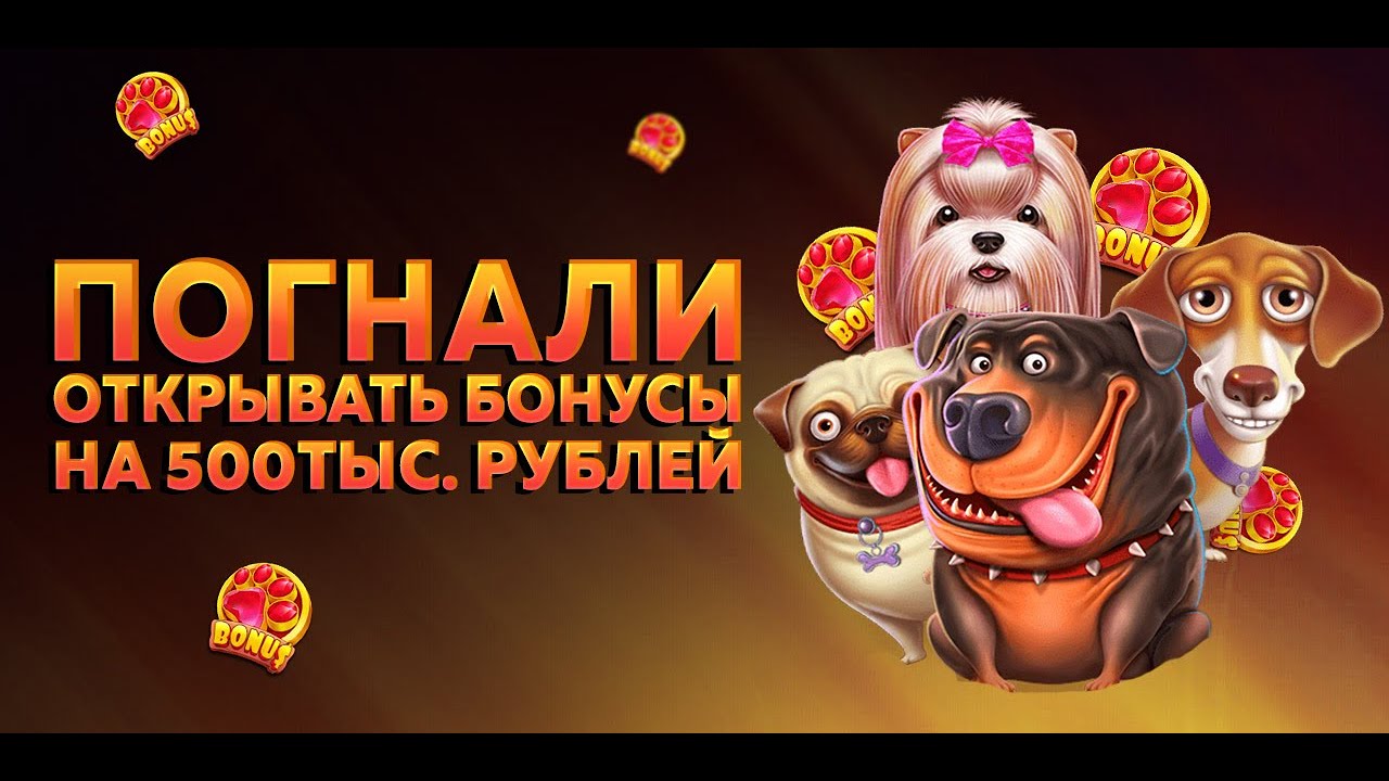 открываем мощные призовые в казино