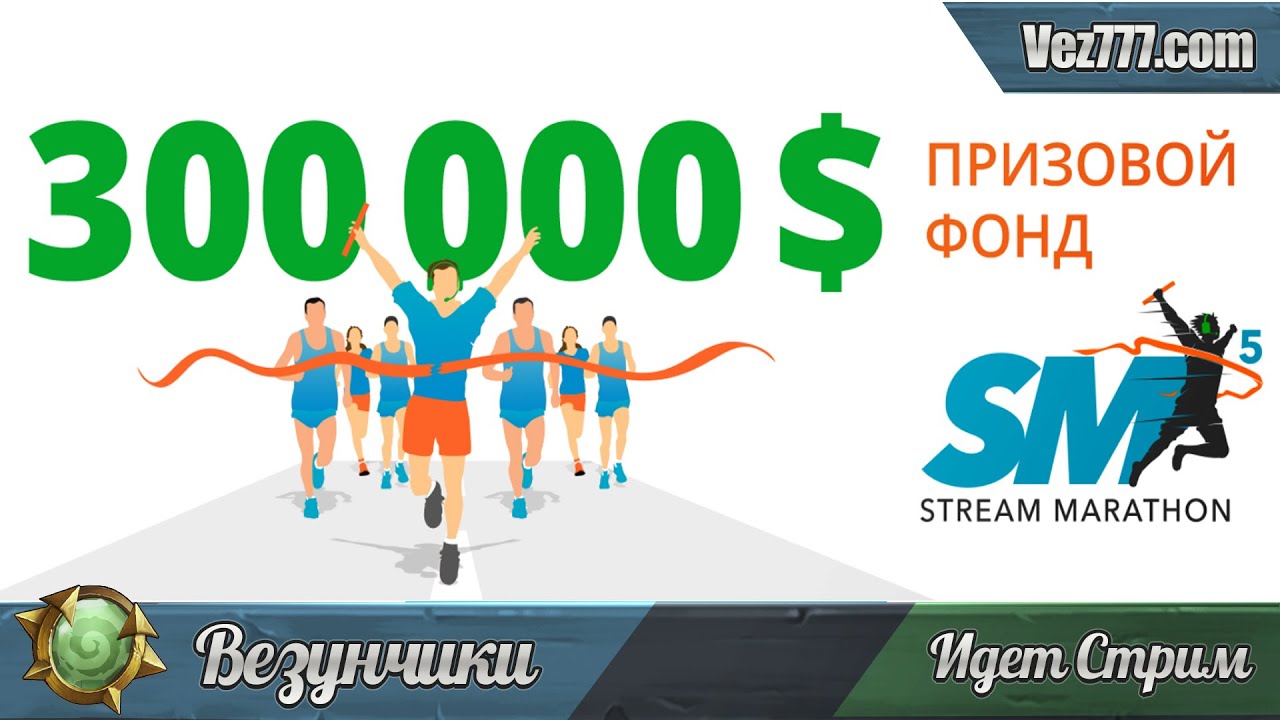 50 000$ подписчикам за первое место в гонке Stream Marathon 5