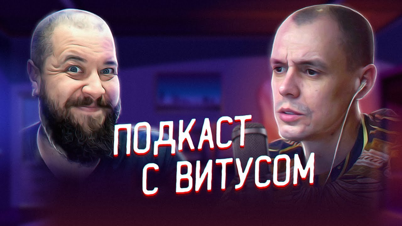 Подкаст с Витусом (Vituss) - о том как начинал, карьере стримера, интересах и планах на будущее